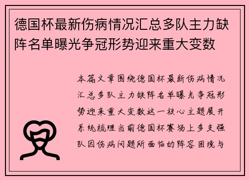 德国杯最新伤病情况汇总多队主力缺阵名单曝光争冠形势迎来重大变数