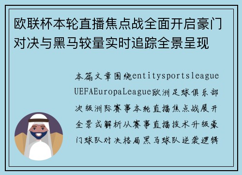 欧联杯本轮直播焦点战全面开启豪门对决与黑马较量实时追踪全景呈现