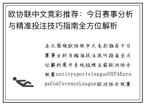 欧协联中文竞彩推荐：今日赛事分析与精准投注技巧指南全方位解析