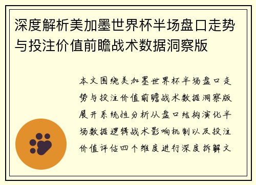 深度解析美加墨世界杯半场盘口走势与投注价值前瞻战术数据洞察版
