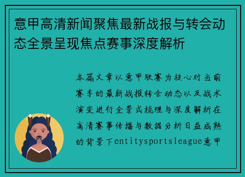 意甲高清新闻聚焦最新战报与转会动态全景呈现焦点赛事深度解析 意甲高清新闻聚焦最新战报与转会动态全景呈现焦点赛事深度解析