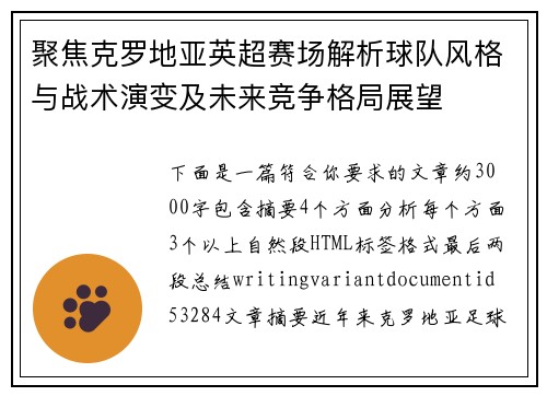 聚焦克罗地亚英超赛场解析球队风格与战术演变及未来竞争格局展望 聚焦克罗地亚英超赛场解析球队风格与战术演变及未来竞争格局展望