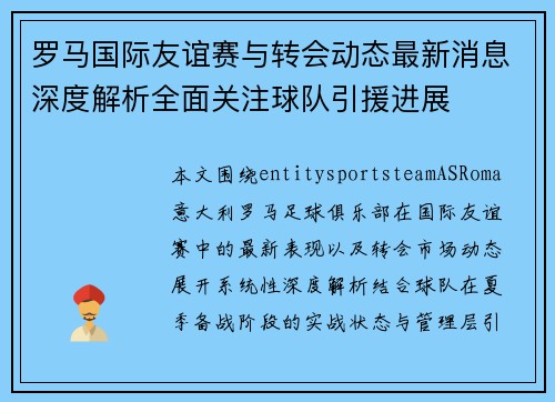 罗马国际友谊赛与转会动态最新消息深度解析全面关注球队引援进展