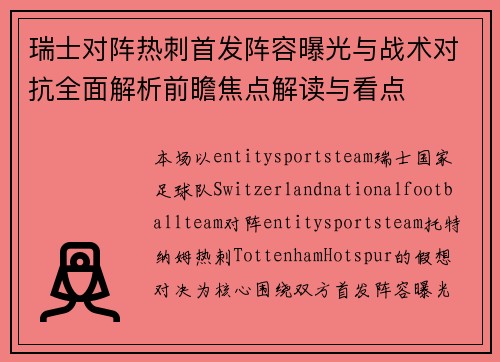 瑞士对阵热刺首发阵容曝光与战术对抗全面解析前瞻焦点解读与看点