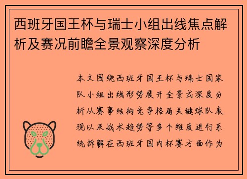 西班牙国王杯与瑞士小组出线焦点解析及赛况前瞻全景观察深度分析