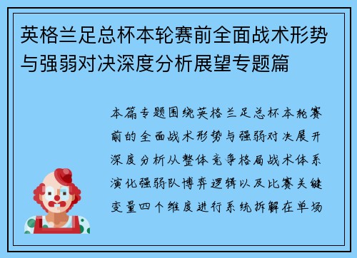 英格兰足总杯本轮赛前全面战术形势与强弱对决深度分析展望专题篇