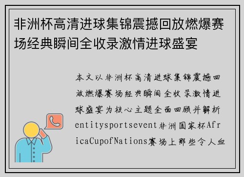 非洲杯高清进球集锦震撼回放燃爆赛场经典瞬间全收录激情进球盛宴 非洲杯高清进球集锦震撼回放燃爆赛场经典瞬间全收录激情进球盛宴