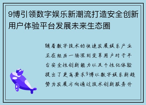 9博引领数字娱乐新潮流打造安全创新用户体验平台发展未来生态圈