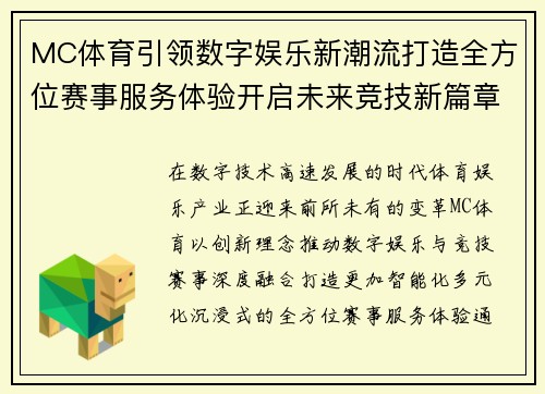 MC体育引领数字娱乐新潮流打造全方位赛事服务体验开启未来竞技新篇章 MC体育引领数字娱乐新潮流打造全方位赛事服务体验开启未来竞技新篇章