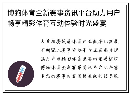 博狗体育全新赛事资讯平台助力用户畅享精彩体育互动体验时光盛宴 博狗体育全新赛事资讯平台助力用户畅享精彩体育互动体验时光盛宴