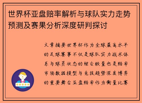 世界杯亚盘赔率解析与球队实力走势预测及赛果分析深度研判探讨