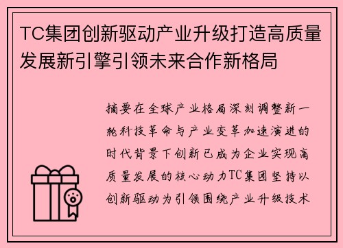 TC集团创新驱动产业升级打造高质量发展新引擎引领未来合作新格局 TC集团创新驱动产业升级打造高质量发展新引擎引领未来合作新格局