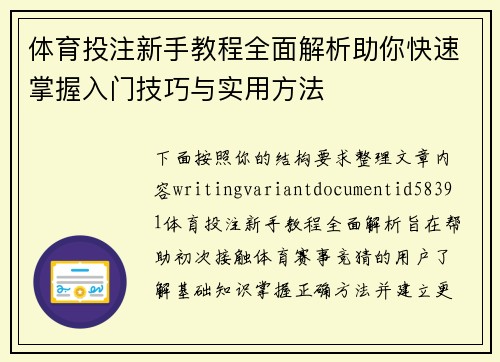 体育投注新手教程全面解析助你快速掌握入门技巧与实用方法