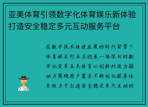 亚美体育引领数字化体育娱乐新体验打造安全稳定多元互动服务平台 亚美体育引领数字化体育娱乐新体验打造安全稳定多元互动服务平台