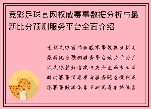 竞彩足球官网权威赛事数据分析与最新比分预测服务平台全面介绍