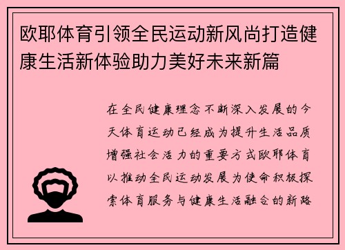 欧耶体育引领全民运动新风尚打造健康生活新体验助力美好未来新篇