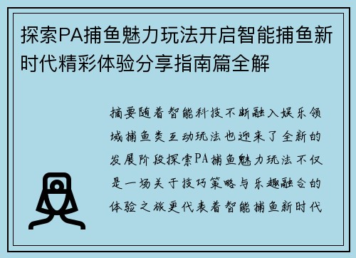 探索PA捕鱼魅力玩法开启智能捕鱼新时代精彩体验分享指南篇全解