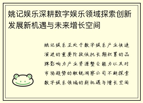 姚记娱乐深耕数字娱乐领域探索创新发展新机遇与未来增长空间