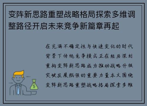 变阵新思路重塑战略格局探索多维调整路径开启未来竞争新篇章再起 变阵新思路重塑战略格局探索多维调整路径开启未来竞争新篇章再起