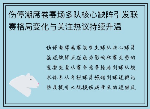 伤停潮席卷赛场多队核心缺阵引发联赛格局变化与关注热议持续升温
