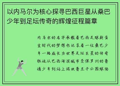 以内马尔为核心探寻巴西巨星从桑巴少年到足坛传奇的辉煌征程篇章