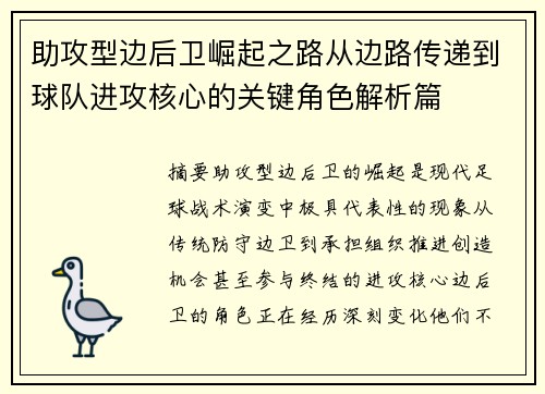 助攻型边后卫崛起之路从边路传递到球队进攻核心的关键角色解析篇 助攻型边后卫崛起之路从边路传递到球队进攻核心的关键角色解析篇