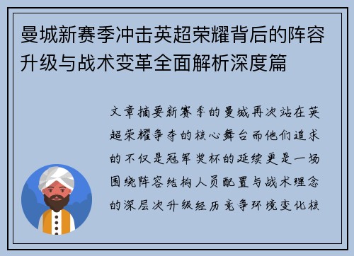 曼城新赛季冲击英超荣耀背后的阵容升级与战术变革全面解析深度篇