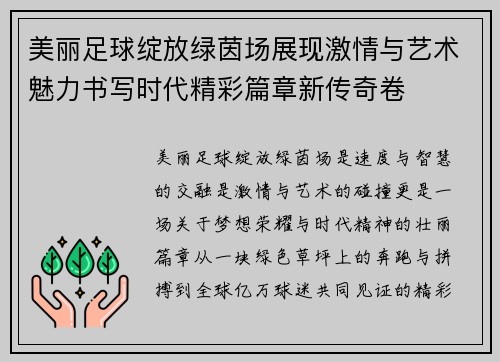 美丽足球绽放绿茵场展现激情与艺术魅力书写时代精彩篇章新传奇卷 美丽足球绽放绿茵场展现激情与艺术魅力书写时代精彩篇章新传奇卷
