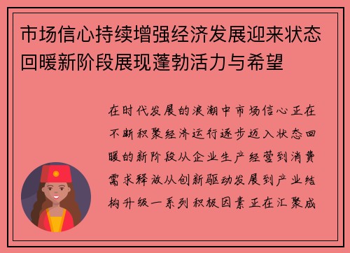 市场信心持续增强经济发展迎来状态回暖新阶段展现蓬勃活力与希望