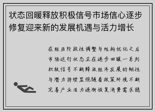 状态回暖释放积极信号市场信心逐步修复迎来新的发展机遇与活力增长