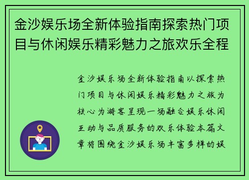金沙娱乐场全新体验指南探索热门项目与休闲娱乐精彩魅力之旅欢乐全程