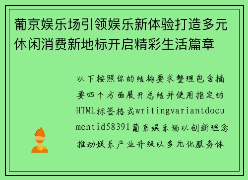 葡京娱乐场引领娱乐新体验打造多元休闲消费新地标开启精彩生活篇章