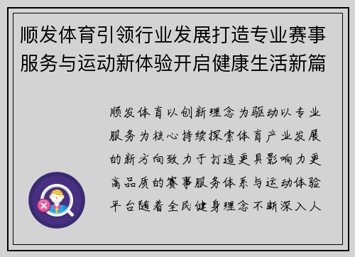 顺发体育引领行业发展打造专业赛事服务与运动新体验开启健康生活新篇章 顺发体育引领行业发展打造专业赛事服务与运动新体验开启健康生活新篇章