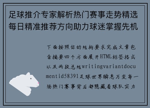 足球推介专家解析热门赛事走势精选每日精准推荐方向助力球迷掌握先机 足球推介专家解析热门赛事走势精选每日精准推荐方向助力球迷掌握先机