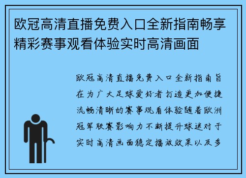 欧冠高清直播免费入口全新指南畅享精彩赛事观看体验实时高清画面