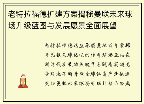 老特拉福德扩建方案揭秘曼联未来球场升级蓝图与发展愿景全面展望