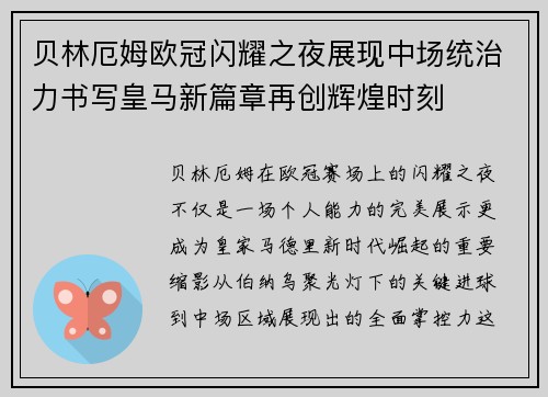 贝林厄姆欧冠闪耀之夜展现中场统治力书写皇马新篇章再创辉煌时刻