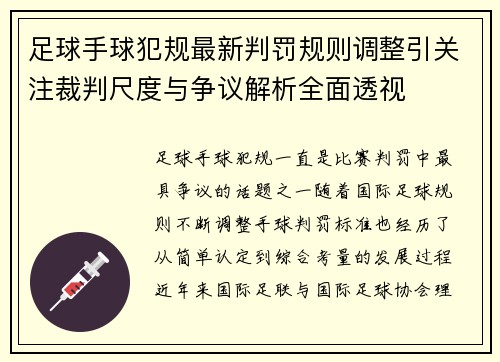 足球手球犯规最新判罚规则调整引关注裁判尺度与争议解析全面透视