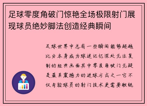 足球零度角破门惊艳全场极限射门展现球员绝妙脚法创造经典瞬间