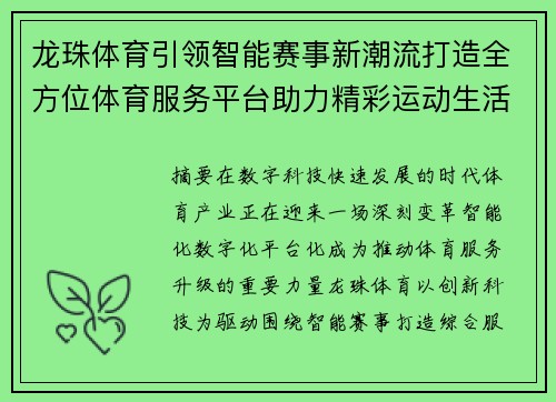 龙珠体育引领智能赛事新潮流打造全方位体育服务平台助力精彩运动生活